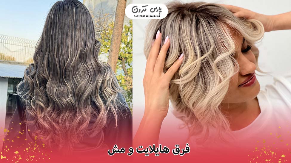 فرق هایلایت و مش