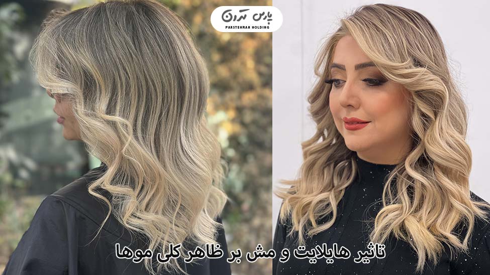 The effect of highlights and mesh on the overall appearance of hair تاثیر هایلایت و مش بر ظاهر کلی موها
