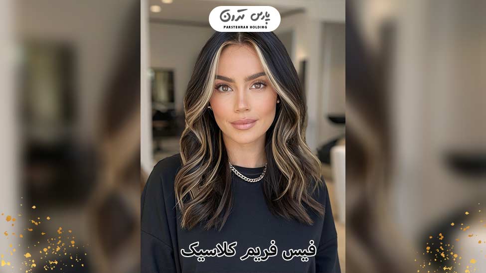 Classic face frame فیس فریم کلاسیک