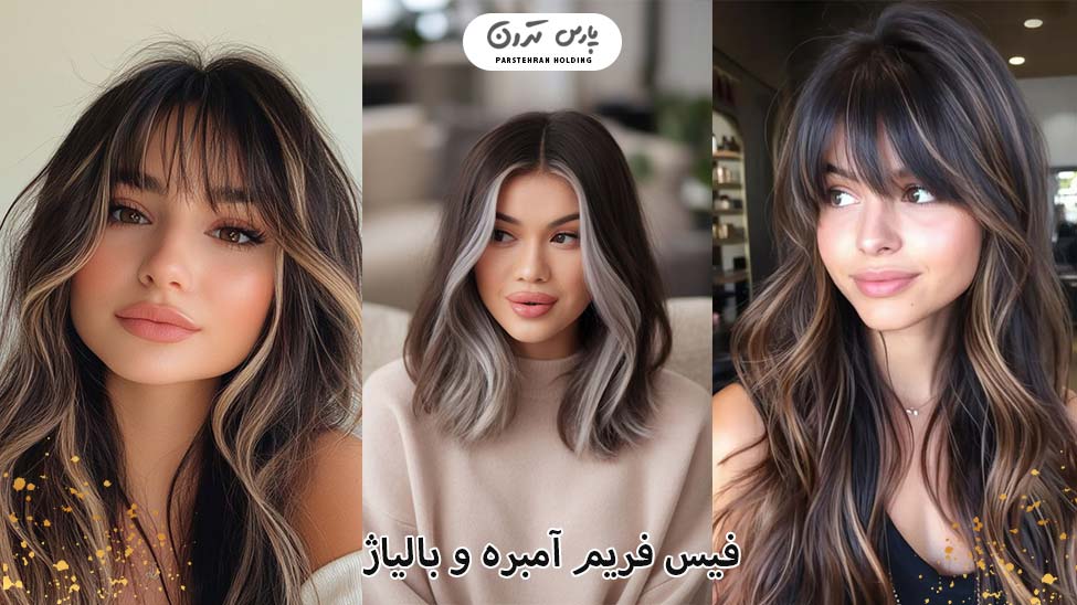 Face frame ombre or balayage فیس فریم آمبره یا بالیاژ