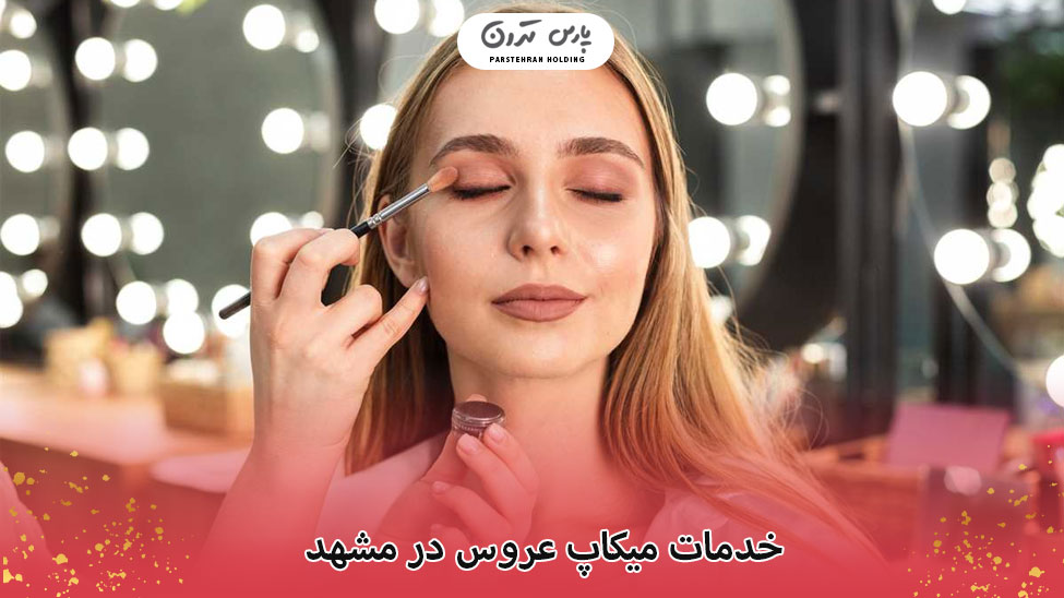 خدمات میکاپ در مشهد