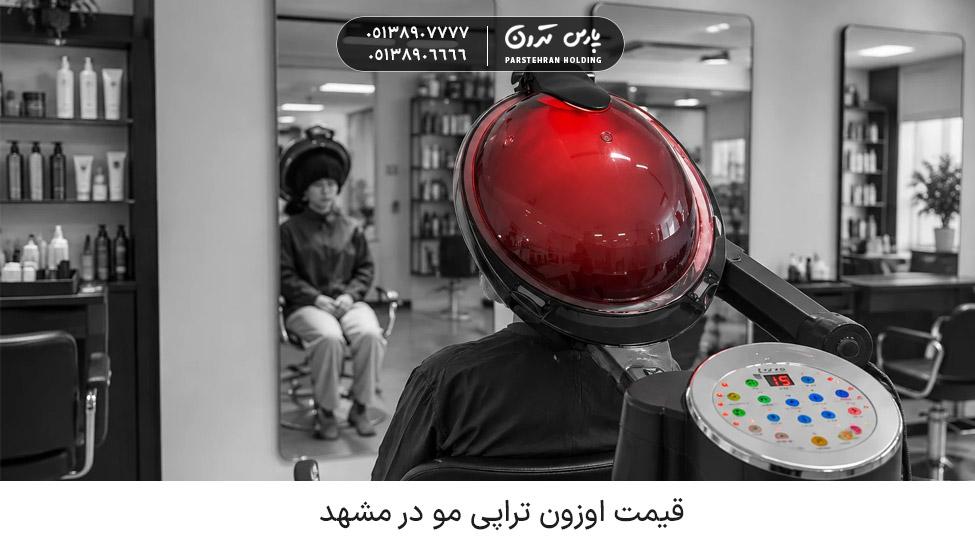 قیمت اوزون تراپی مو در مشهد