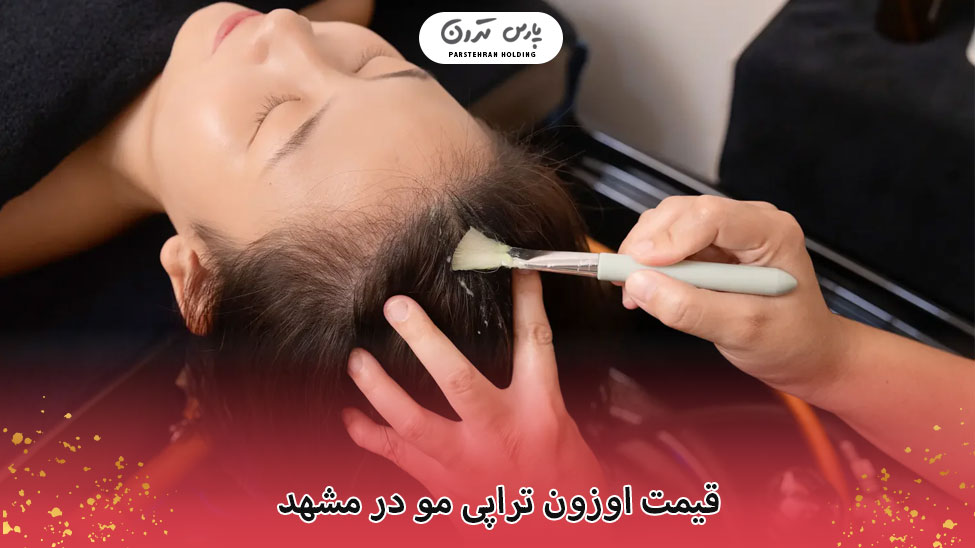 اوزون تراپی مو در مشهد