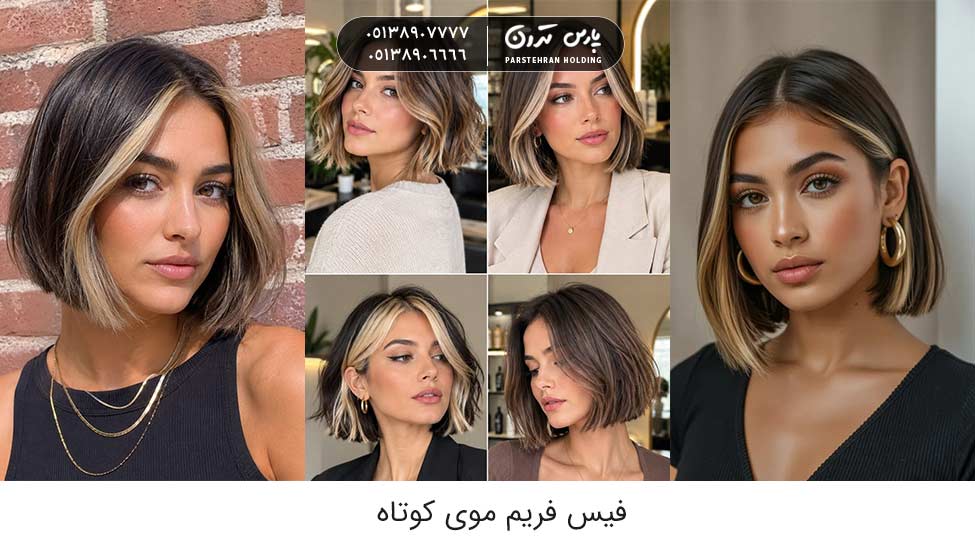 Short hair face frame فیس فریم موی کوتاه