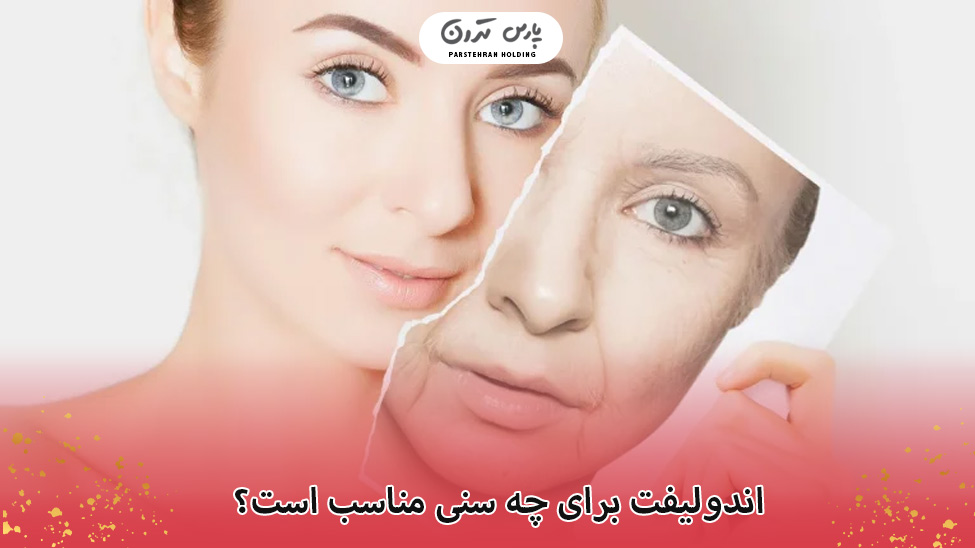 اندولیفت برای چه سنی مناسب است؟
