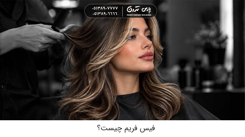 what is a face frame 2 فیس فریم چیست و چطور انجام می شود؟