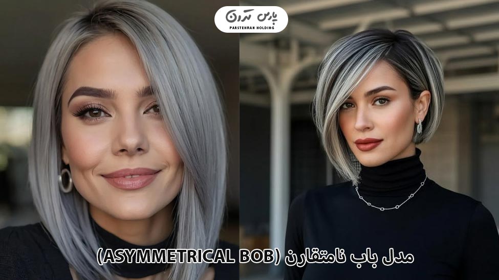 Asymmetrical Bob مدل باب نامتقارن (Asymmetrical Bob)