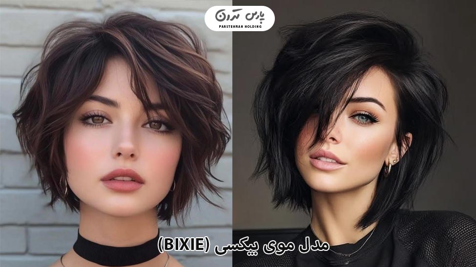 مدل موی بیکسی (Bixie)