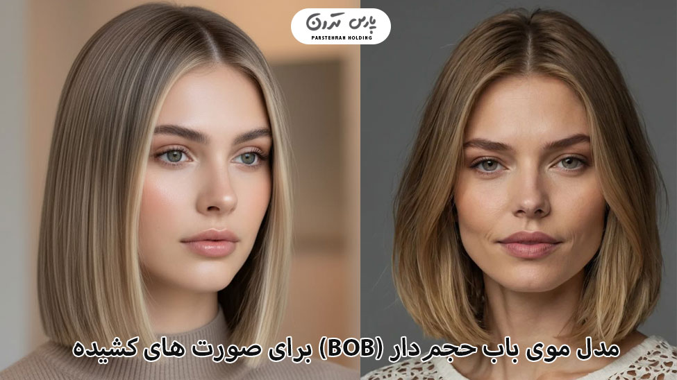 Bob hairstyle مدل موی باب حجمدار (Bob)