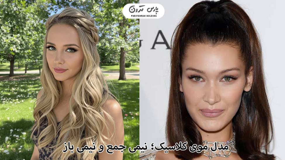 Classic hairstyle half up half down for Long Faces مدل موی کلاسیک؛ نیمی جمع و نیمی باز