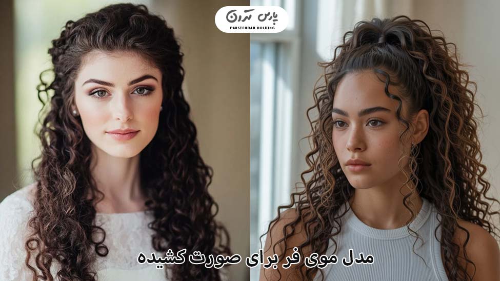 Curly hairstyle for long face مدل موی فر برای صورت کشیده