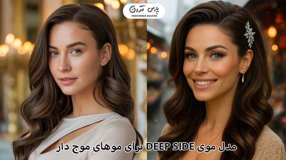 Deep side مدل موی Deep side برای موهای موج دار