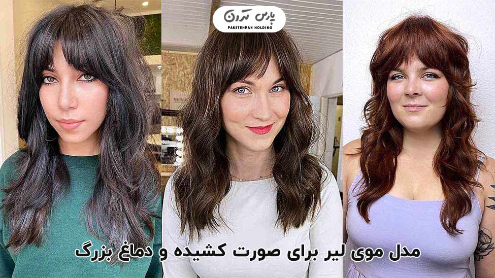 Lear hairstyle for long faces and big noses 1 مدل موی لیر برای صورت کشیده و دماغ بزرگ