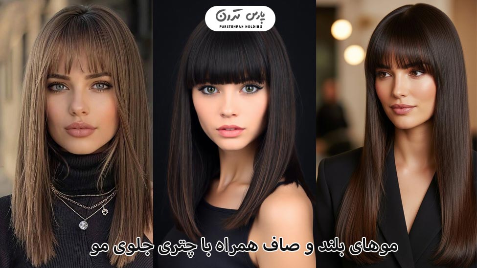 Long straight hair with bangs in front for Long Faces موهای بلند و صاف همراه با چتری جلوی مو