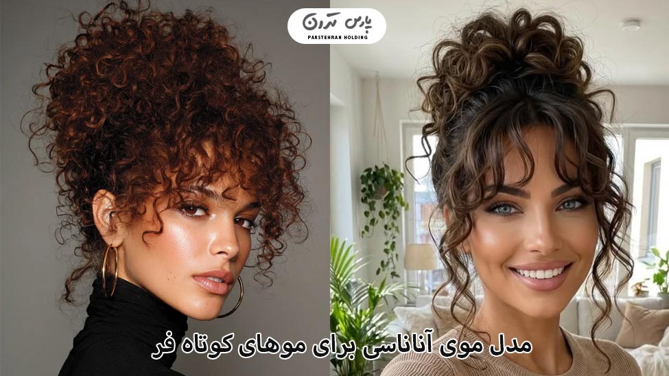 Pineapple hairstyle for short hair مدل موی آناناسی برای موهای کوتاه