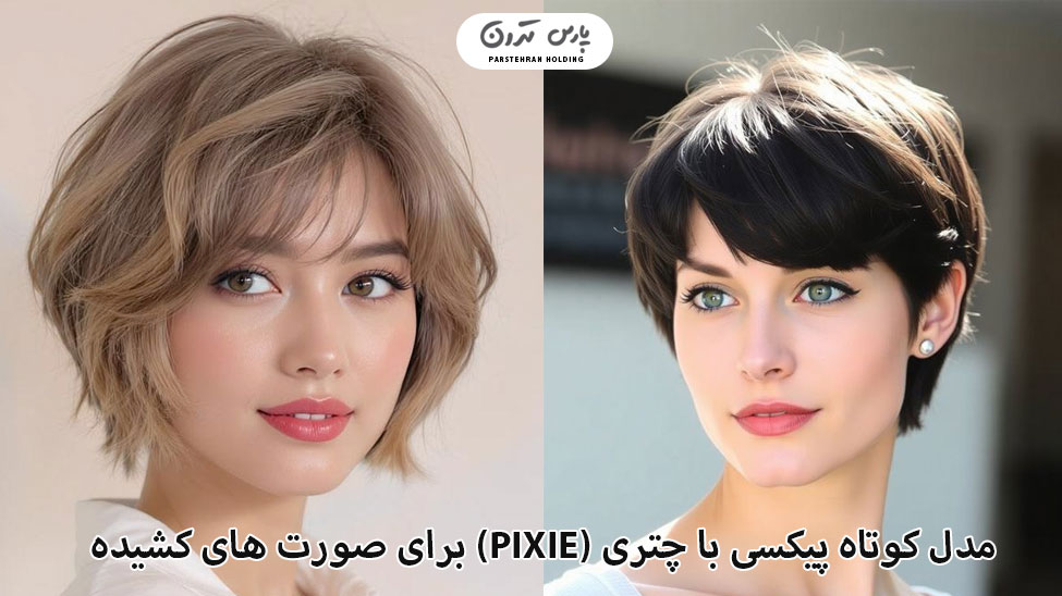 Short Pixie with Bangs مدل کوتاه پیکسی با چتری (Pixie)
