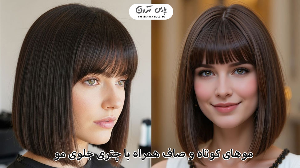 Short straight hair with bangs in front موهای کوتاه و صاف همراه با چتری جلوی مو