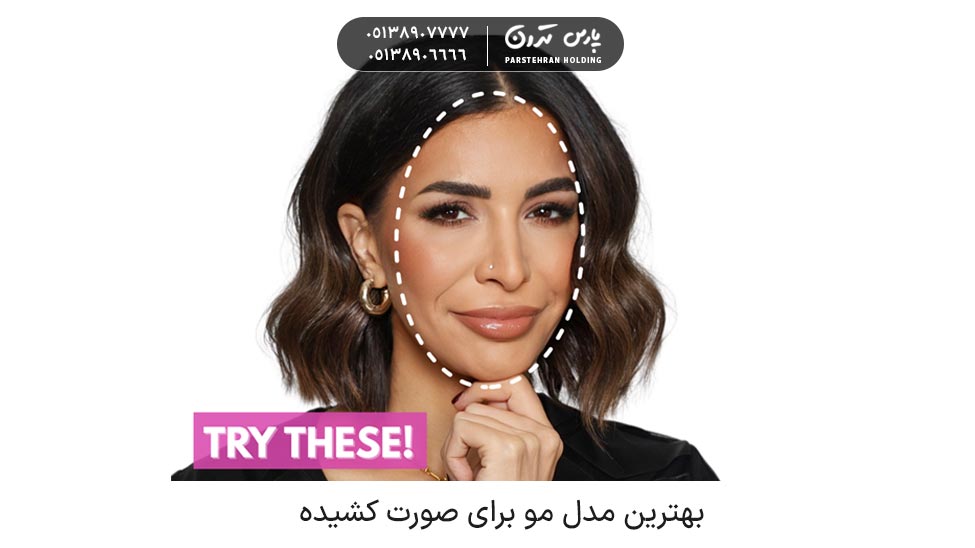 The best hairstyle for a long face 1 بهترین مدل مو برای صورت کشیده جیست؟