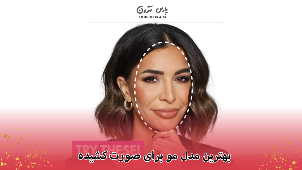 The best hairstyle for a long face بهترین مدل مو برای صورت کشیده