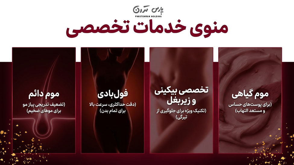 Types of waxing in Pars beauty salon انواع اپیلاسیون