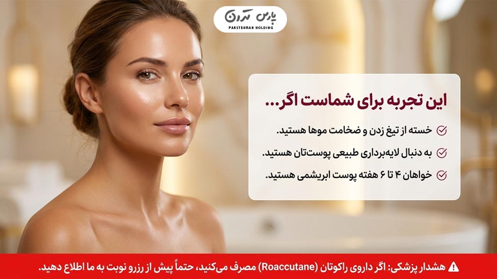 Who is waxing suitable for اپیلاسیون برای چه کسانی مناسب است؟