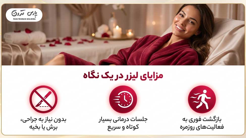 Benefits of bikini laser whitening in Mashhad مزایای لیزر وایتنینگ بیکینی در مشهد