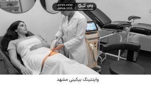 وایتنینگ بیکینی مشهد