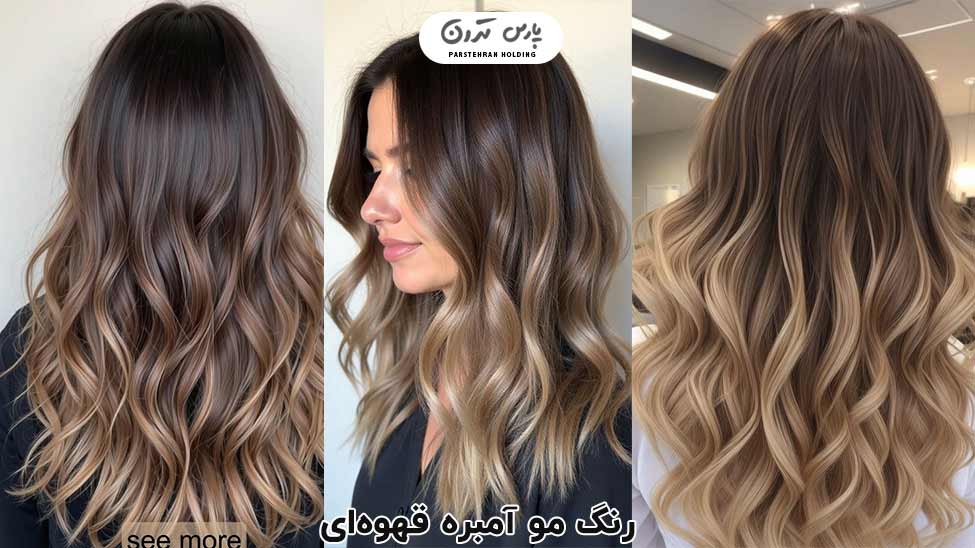 Brown ombre hair color رنگ مو آمبره قهوهای