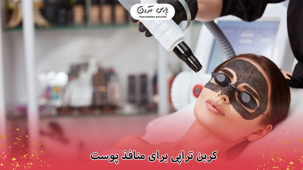 Carbon therapy for open pores 2 کربن تراپی برای منافذ باز پوست چگونه انجام میشود؟