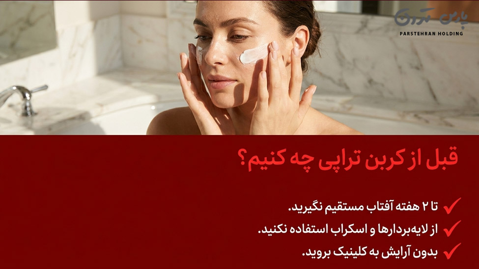 Care before carbon therapy مراقبتهای قبل از کربن تراپی