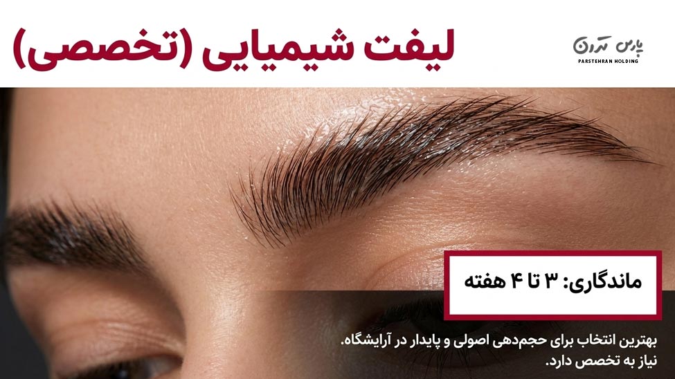 لیفت شیمیایی ابرو