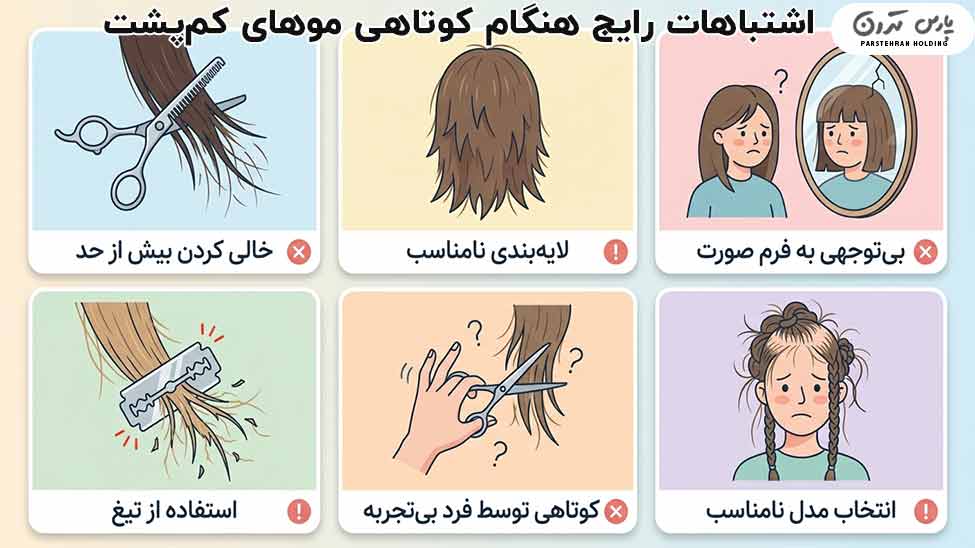 Common mistakes when cutting thin hair اشتباهات رایج در کوتاهی موهایی که ریزش گرفته