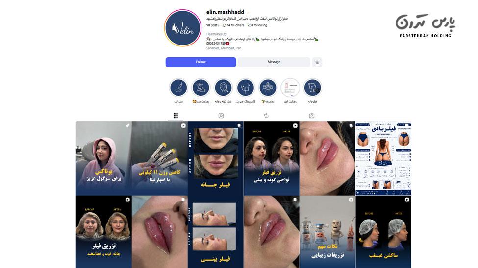 Elaine Beauty Clinic Mashhad کلینیک زیبایی الین مشهد