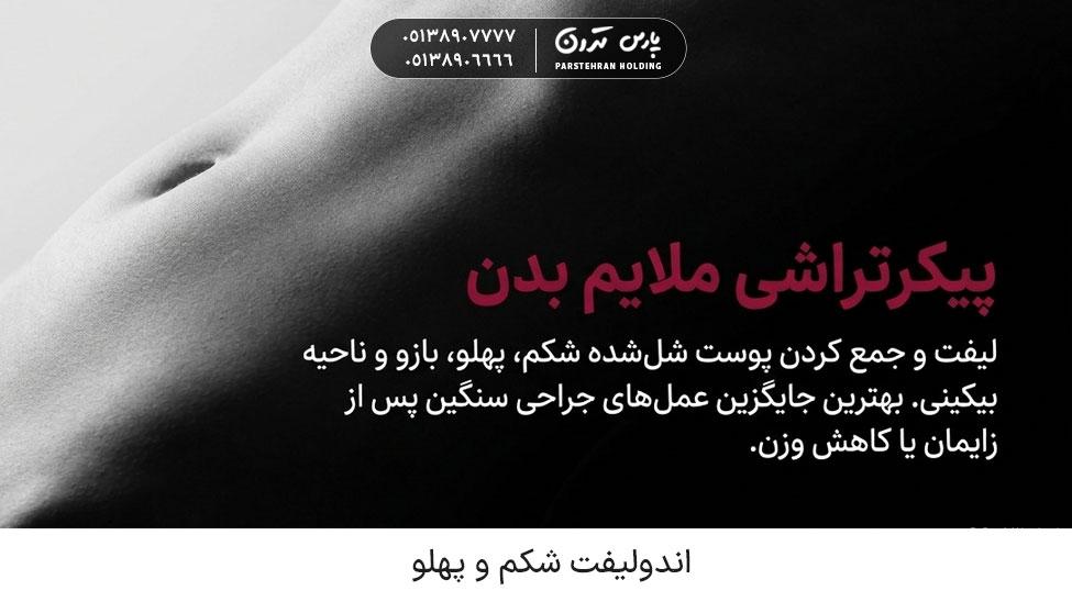 Endolift for the Abdomen and Flanks اندولیفت شکم و پهلو