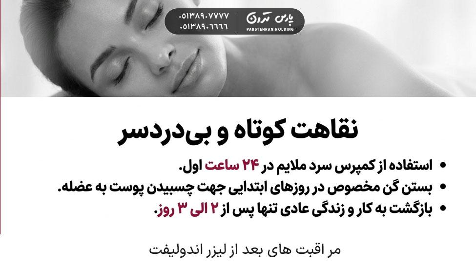 Endolift post care and recovery process مراقبتهای بعد از اندولیفت و روند نقاهت