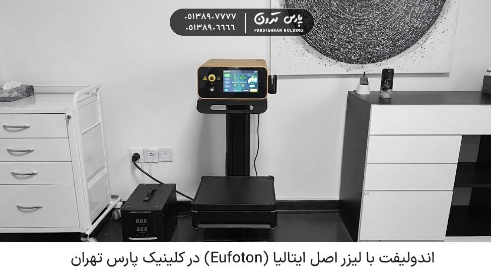 Endolift with original Italian laser Eufoton at Pars Clinic Tehran 1 اندولیفت با لیزر اصل ایتالیا (Eufoton) در کلینیک پارس تهران