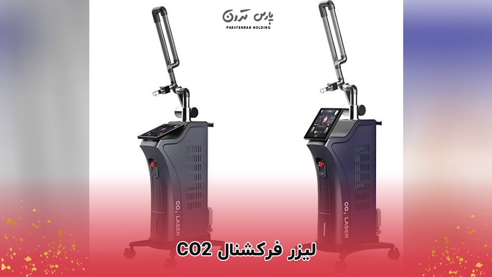 Fractional CO2 laser 1 لیزر فرکشنال CO2 چیست و چه مزایی دارد