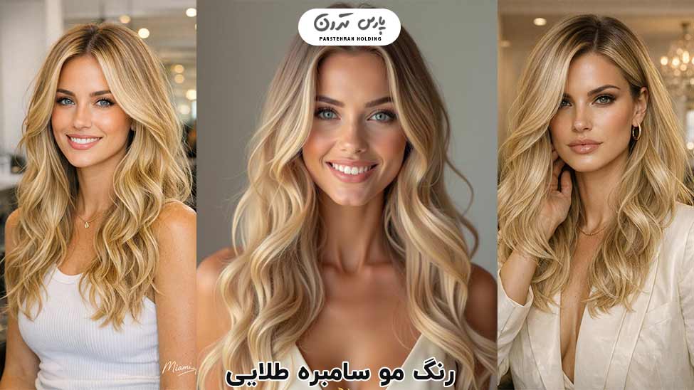 Golden sombre hair color رنگ مو سامبره طلایی
