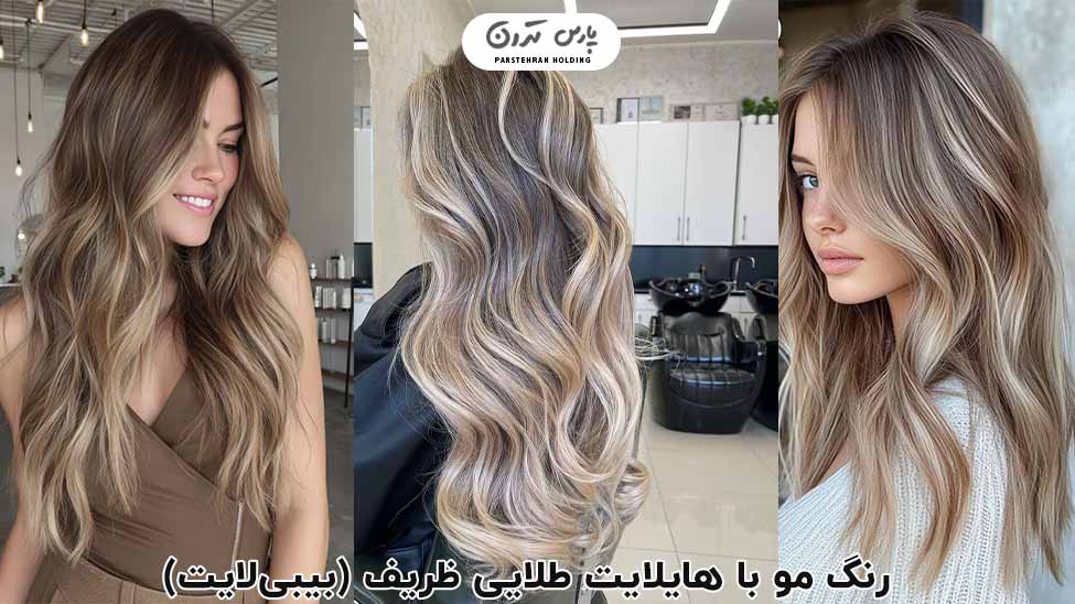 Hair color with subtle golden highlights babylight رنگ مو با هایلایت طلایی ظریف (بیبیلایت)