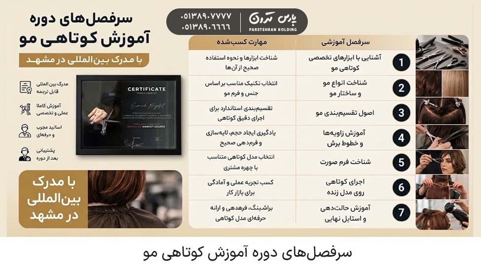 Haircut training course topics 1 سرفصلهای دوره آموزش کوتاهی مو