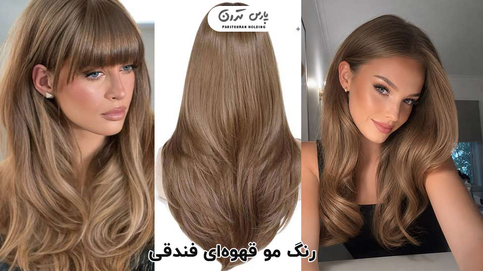 Hazelnut brown hair color رنگ مو قهوهای فندقی