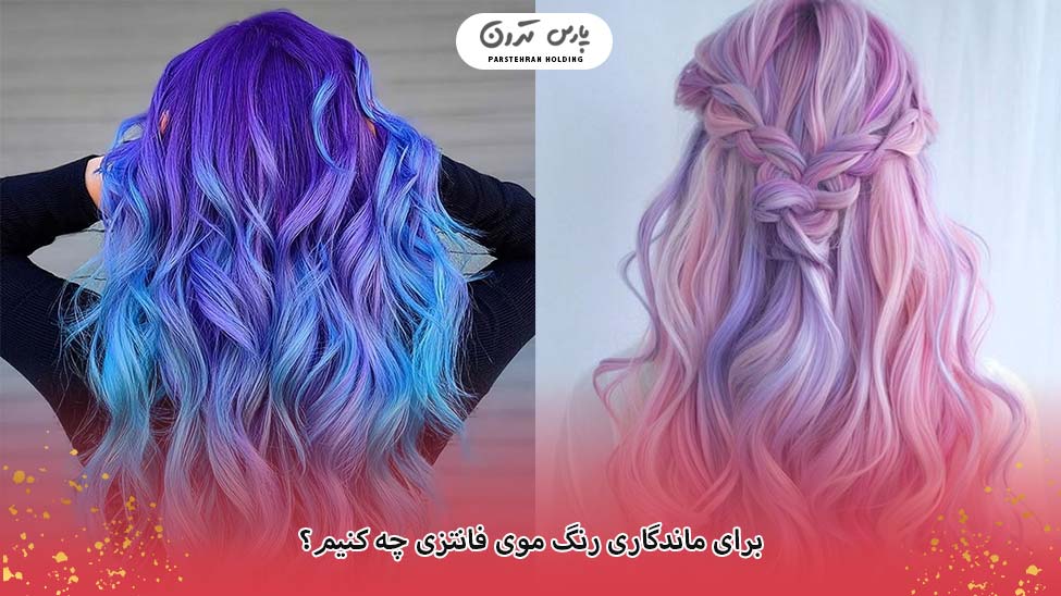 How to maintain fancy colors نحوه نگهداری از رنگهای فانتزی