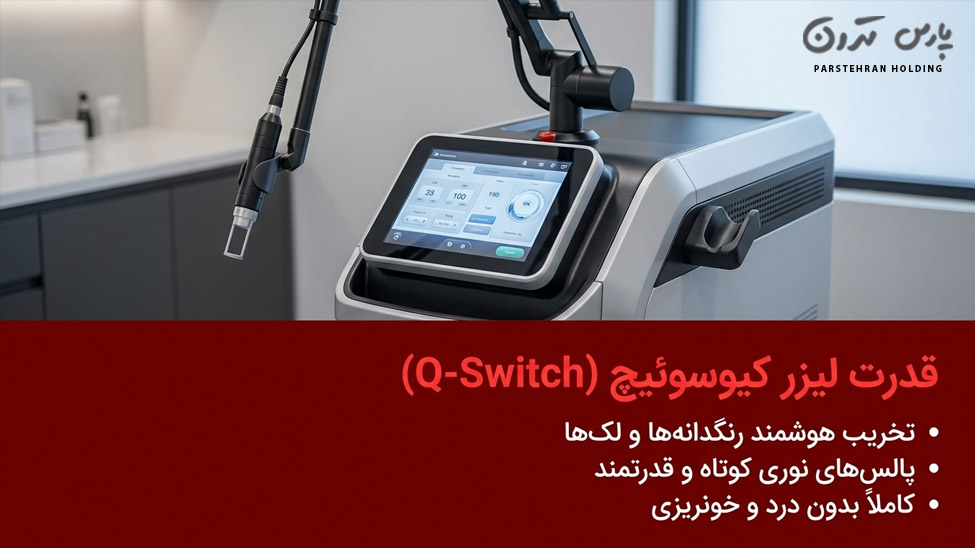 How to use Q switch laser in carbon therapy نحوه استفاده از لیزر کیوسوئیچ در کربن تراپی