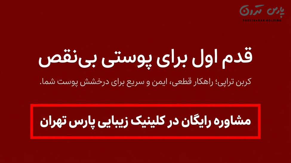 In conclusion what are the results of carbon therapy for open skin pores رزرو وقت پیلینگ کربن در سالن زیبایی پارس تهران