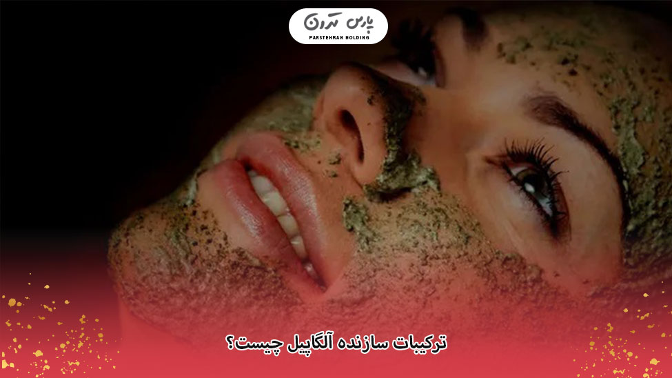 Ingredients of Algapil ترکیبات سازنده آلگاپیل و خاصیت هر کدام