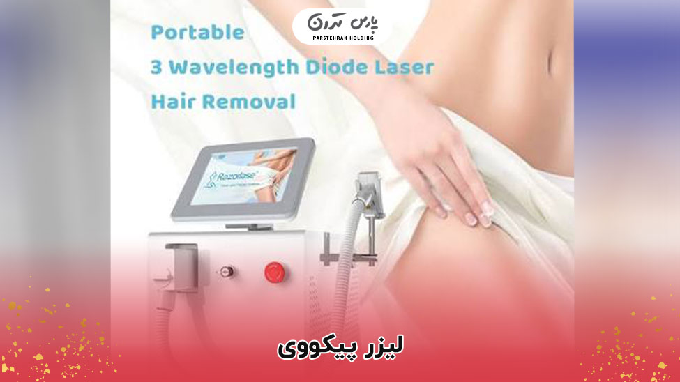 Laser PicoWay 1 لیزر پیکووی PicoWay چیست