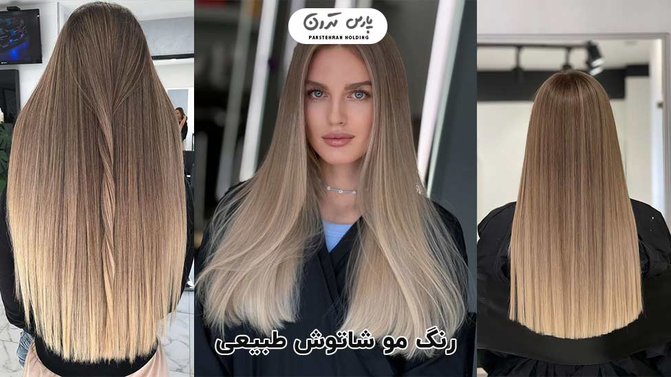 Natural shatush hair color رنگ مو شاتوش طبیعی