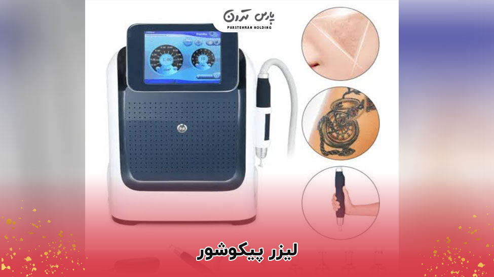 Picosure laser 1 لیزر پیکوشور چیست