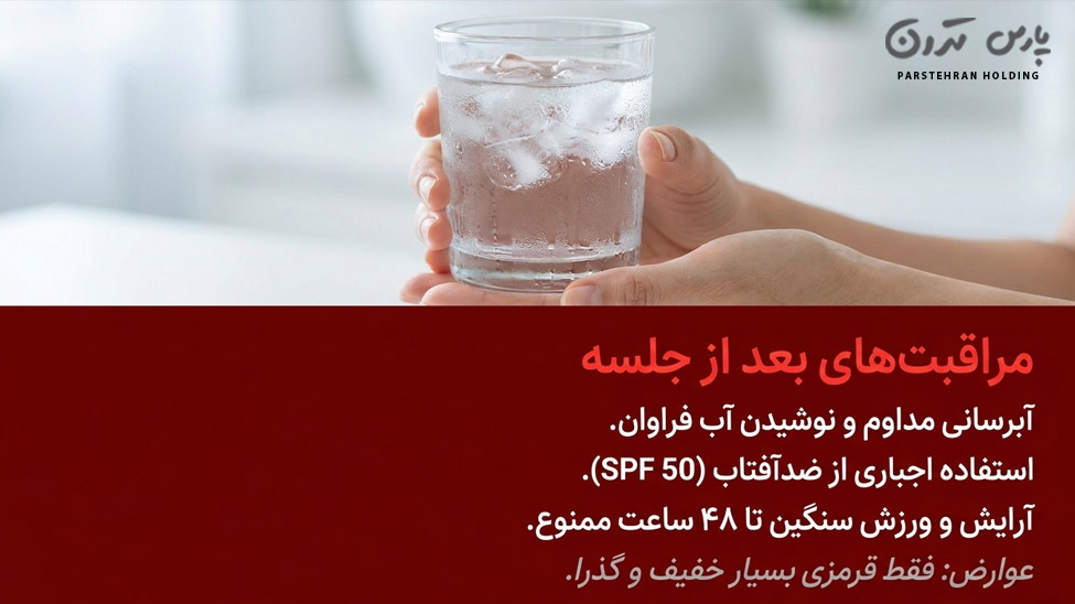 Post Carbon Therapy Care You Should Follow مراقبت های بعد از کربن تراپی که باید رعایت کنید