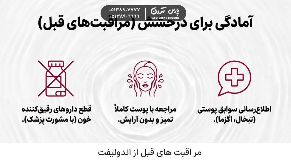 Pre endolift care مراقبتهای قبل از اندولیفت